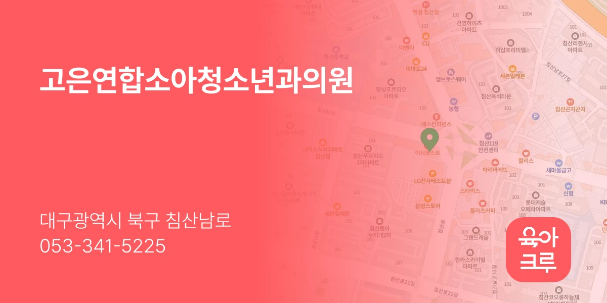 고은연합소아청소년과의원