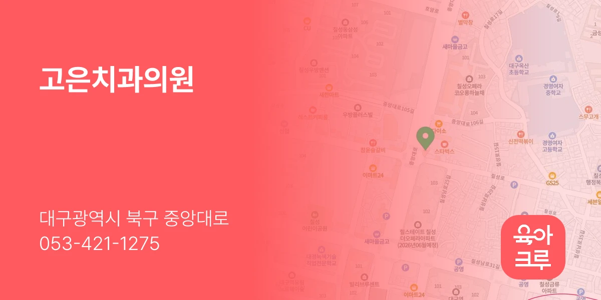 고은치과의원