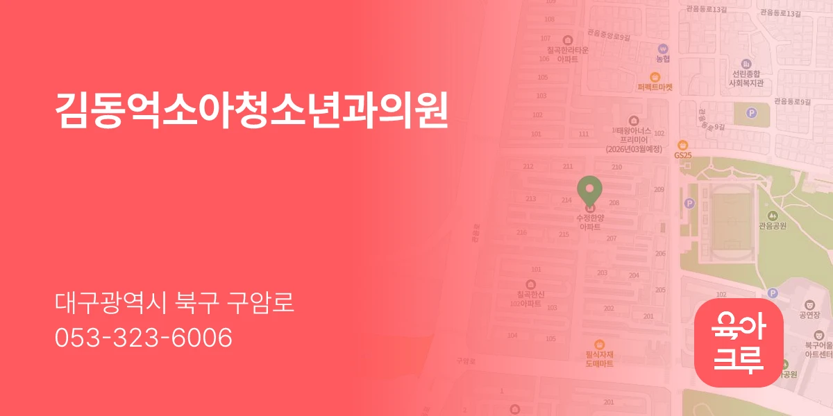 김동억소아청소년과의원