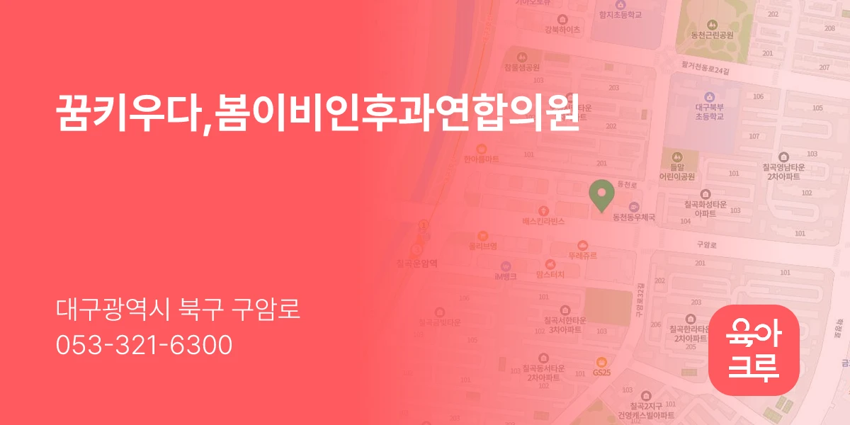 꿈키우다,봄이비인후과연합의원