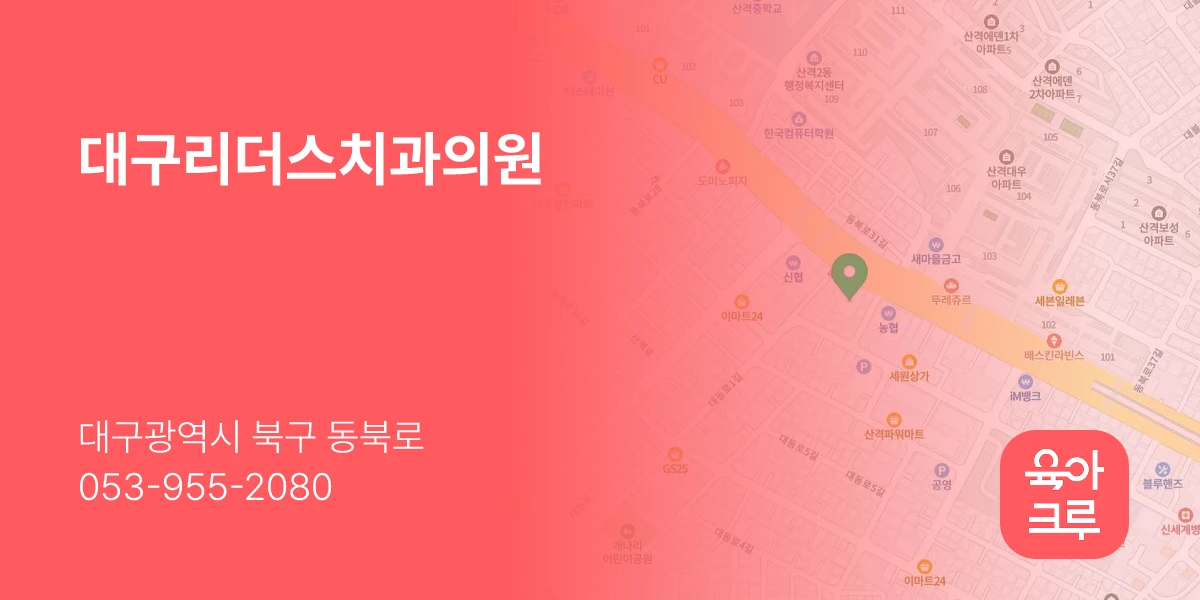 대구리더스치과의원