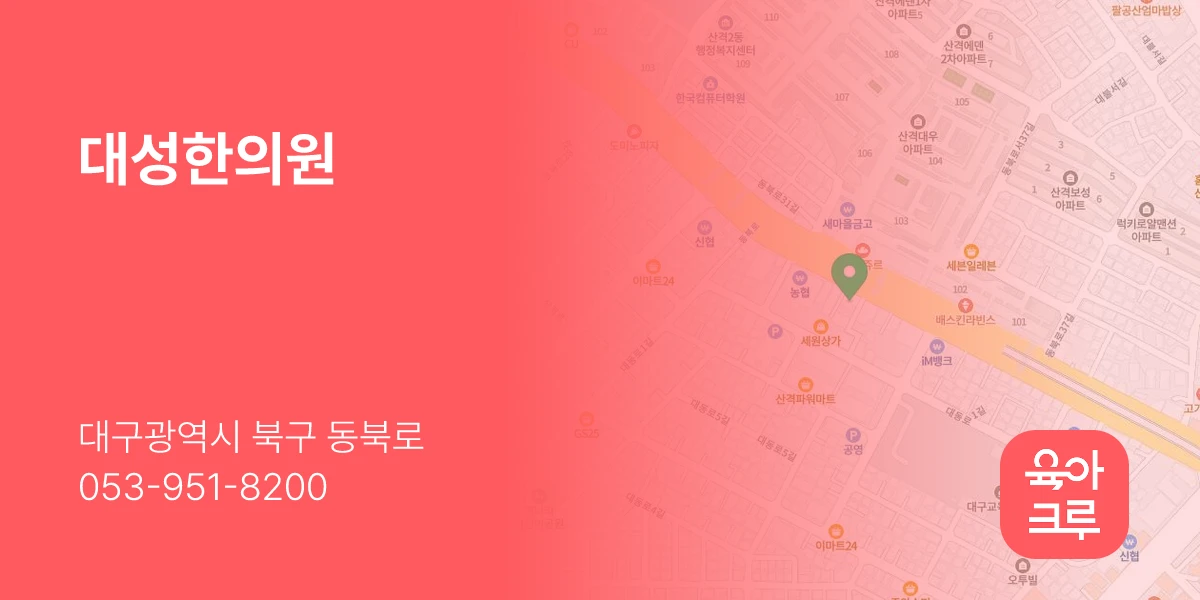 대성한의원