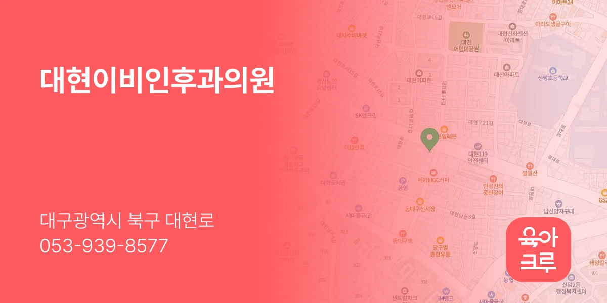 대현이비인후과의원