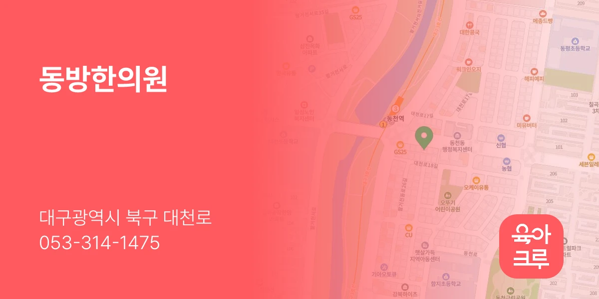 동방한의원