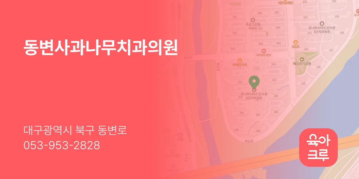 동변사과나무치과의원