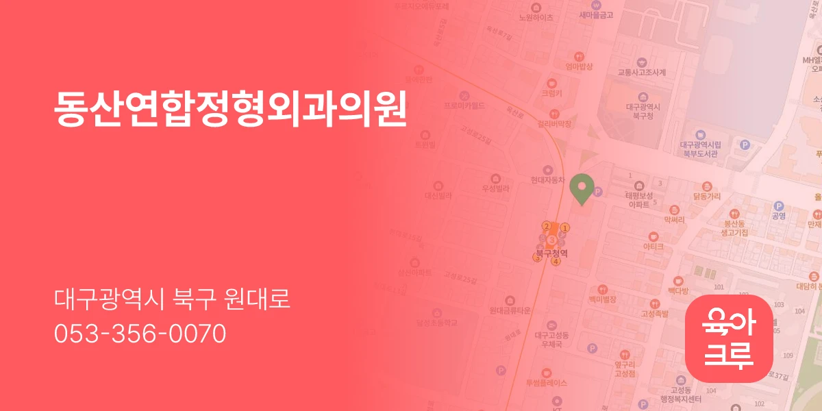동산연합정형외과의원