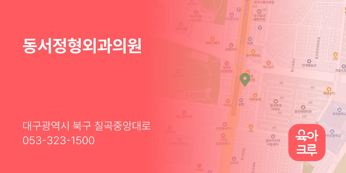 동서정형외과의원