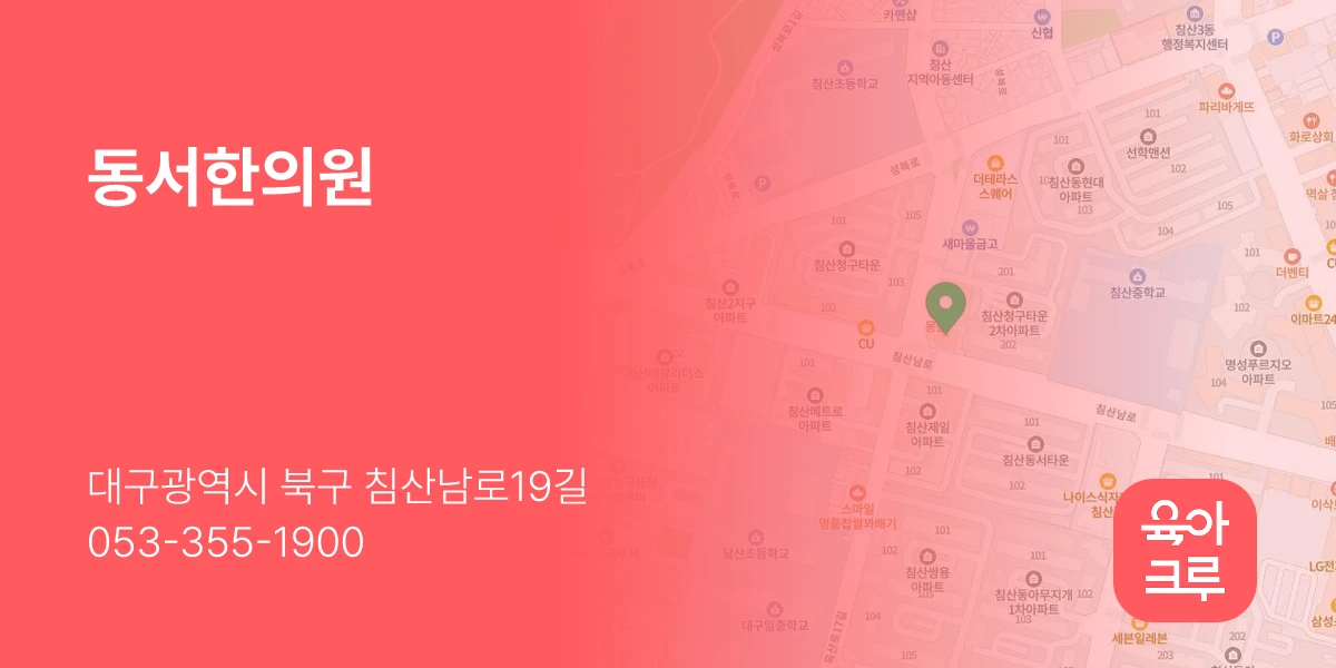 동서한의원