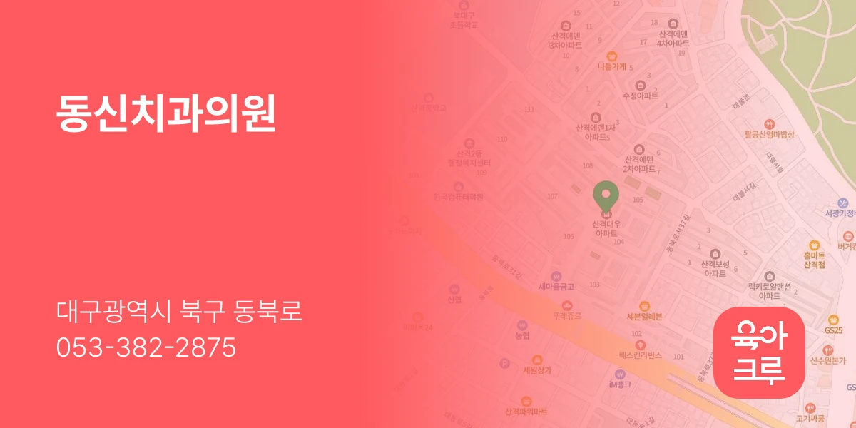 동신치과의원