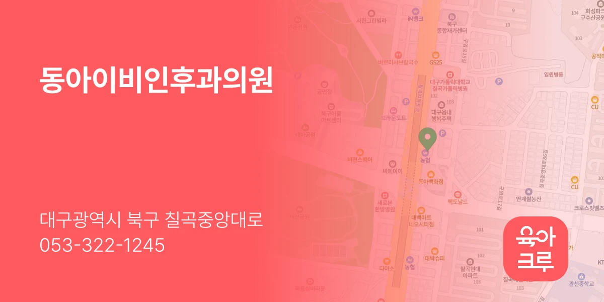 동아이비인후과의원