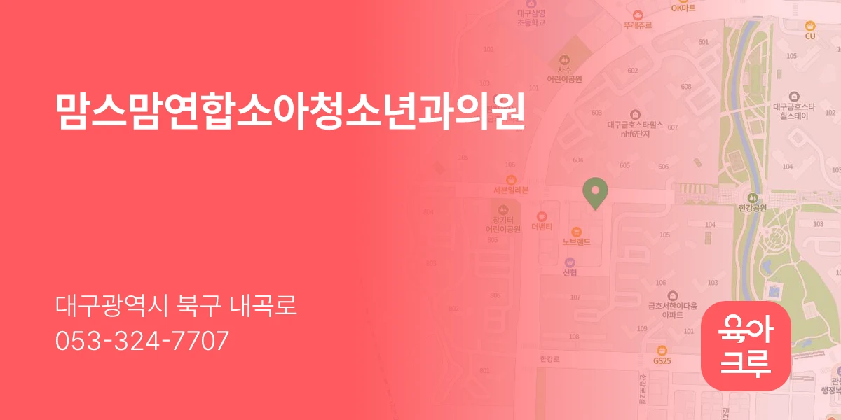 맘스맘연합소아청소년과의원