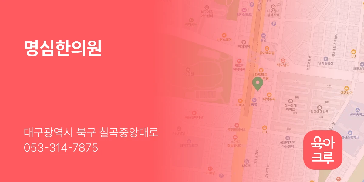 명심한의원