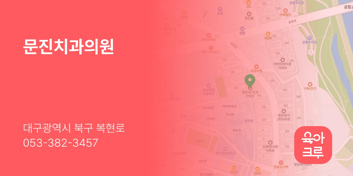 문진치과의원