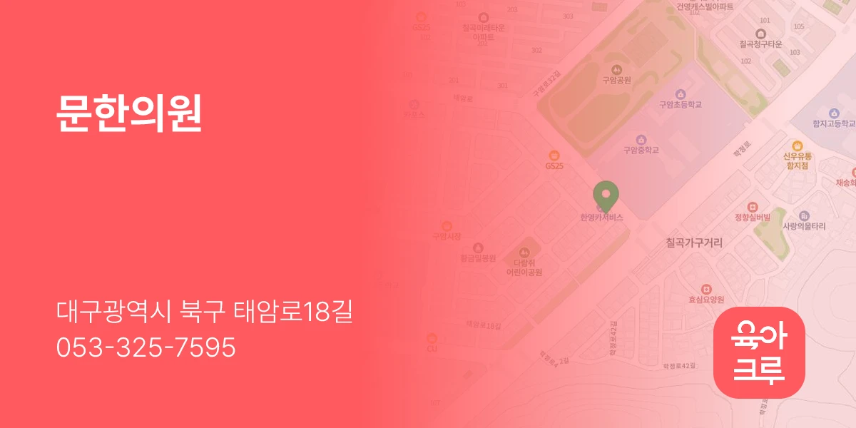 문한의원