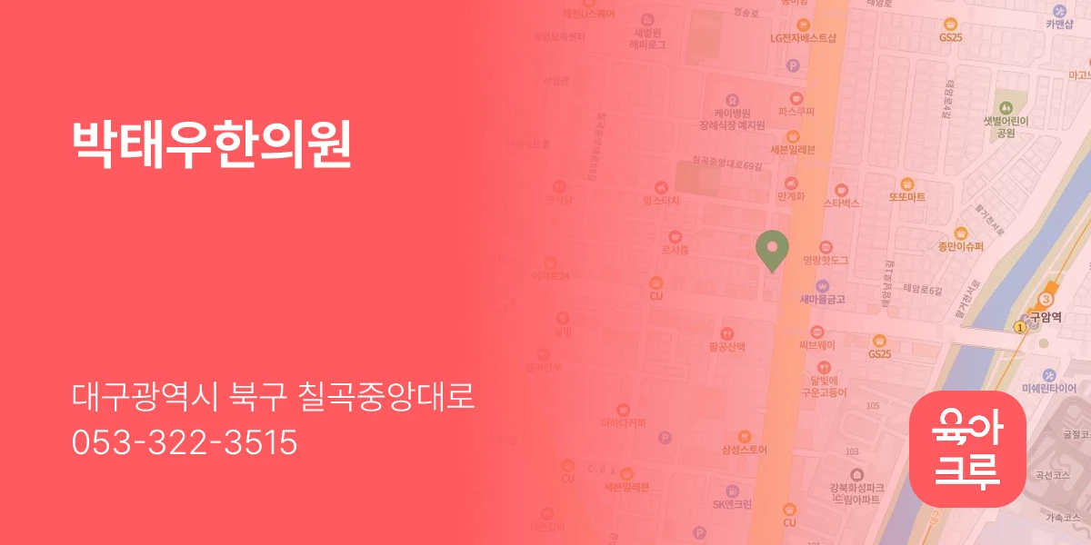 박태우한의원