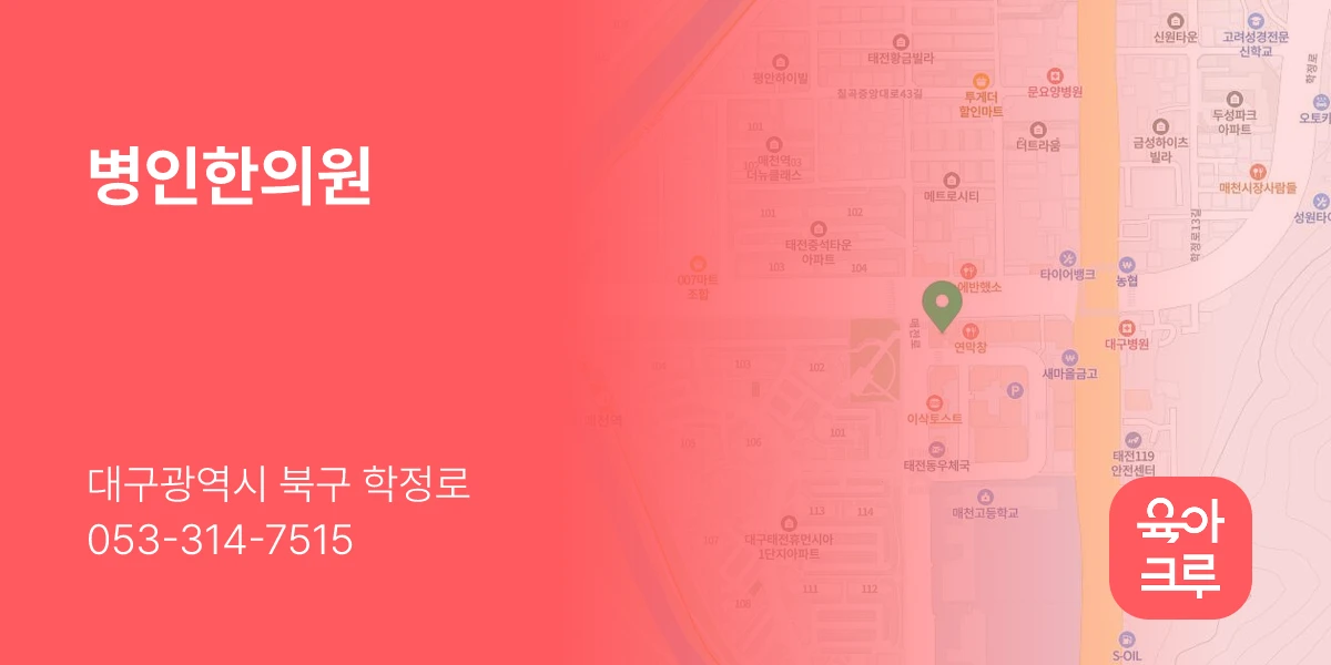 병인한의원