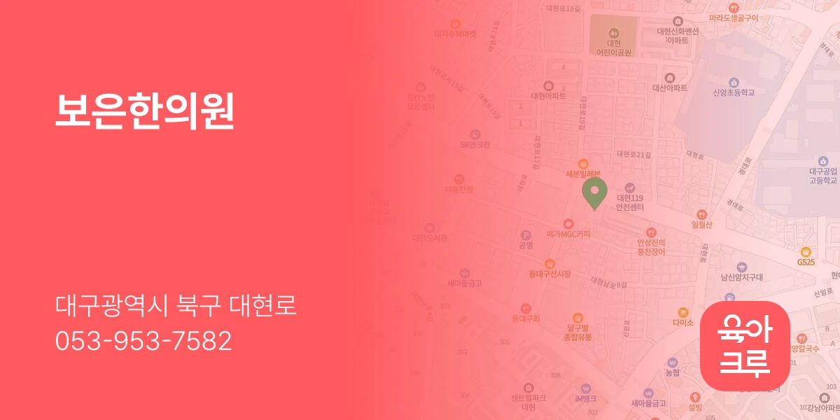 보은한의원