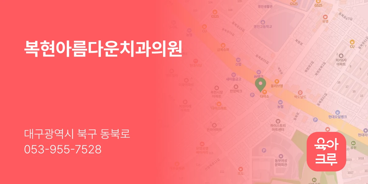 복현아름다운치과의원