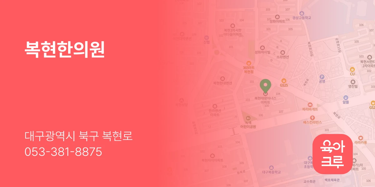 복현한의원