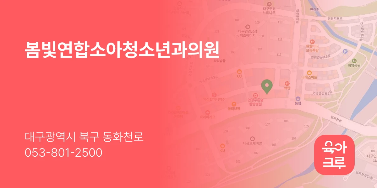 봄빛연합소아청소년과의원