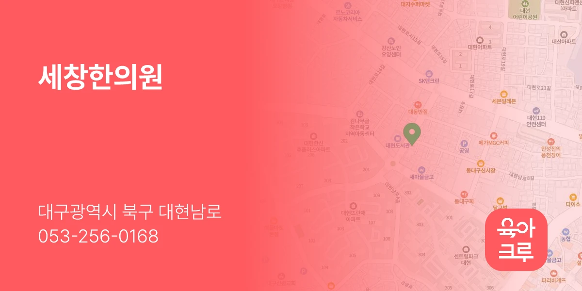 세창한의원