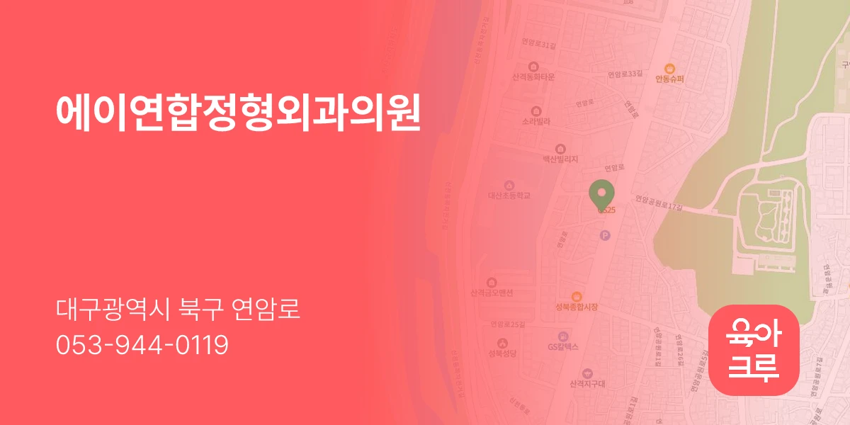에이연합정형외과의원
