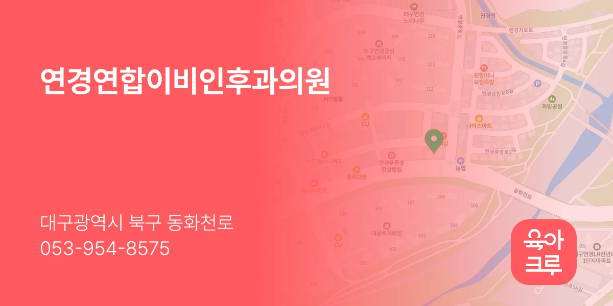 연경연합이비인후과의원