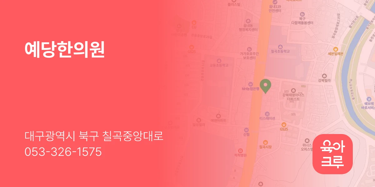예당한의원