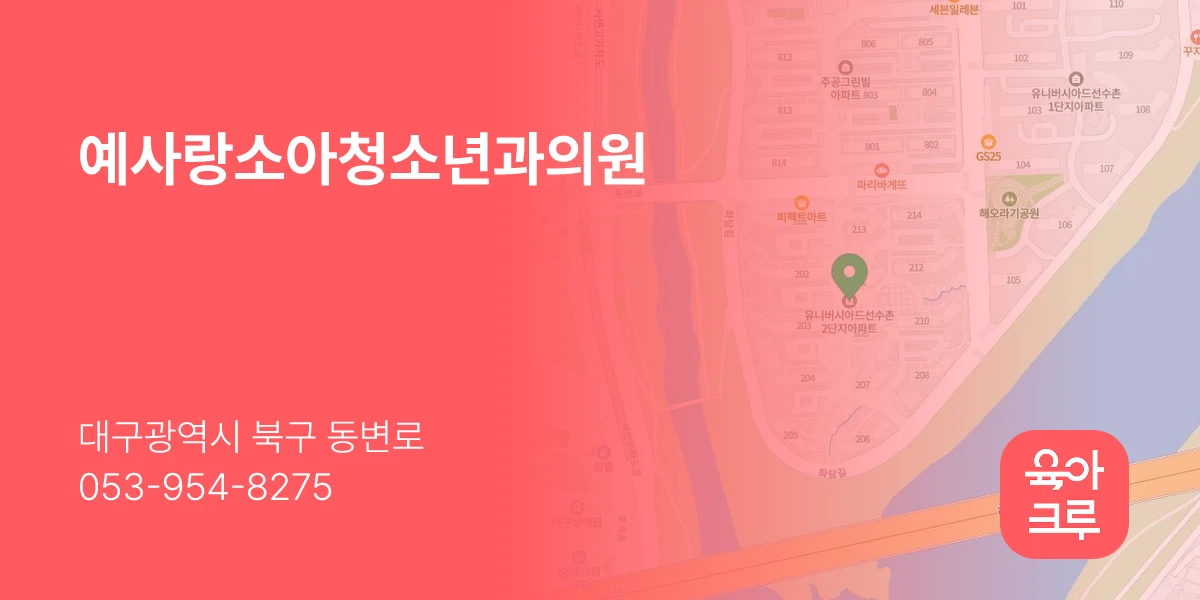 예사랑소아청소년과의원