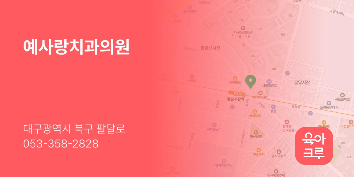 예사랑치과의원