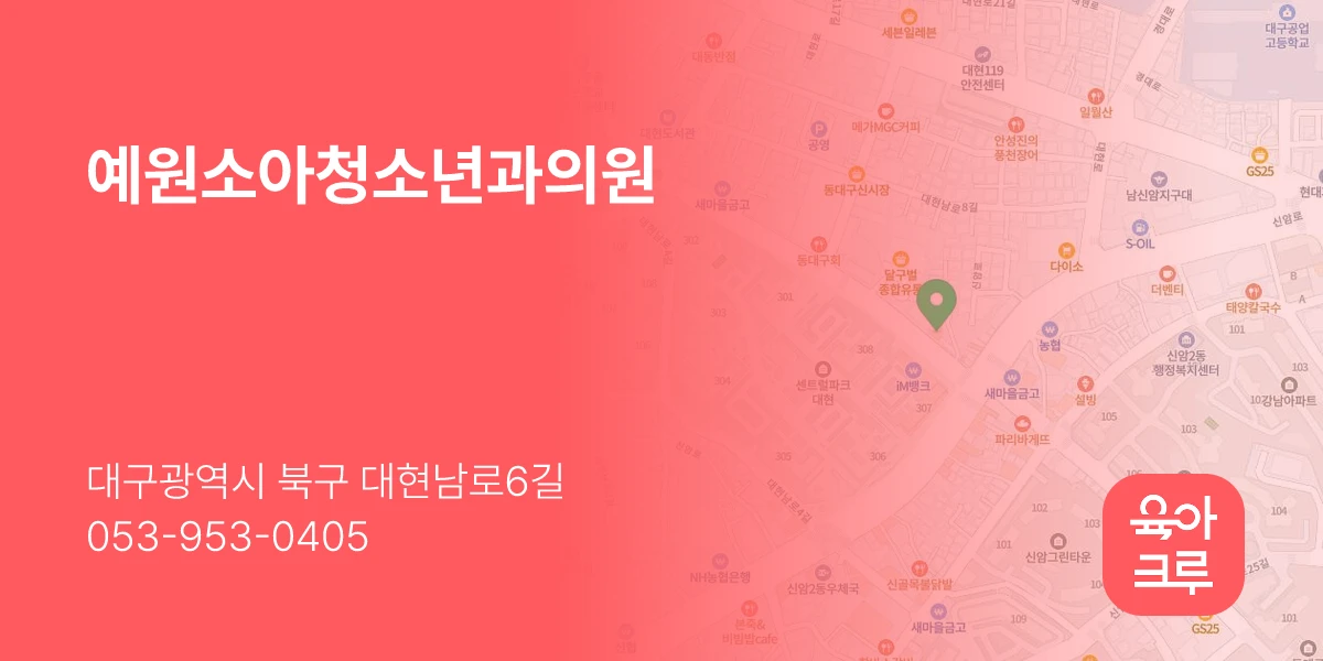 예원소아청소년과의원