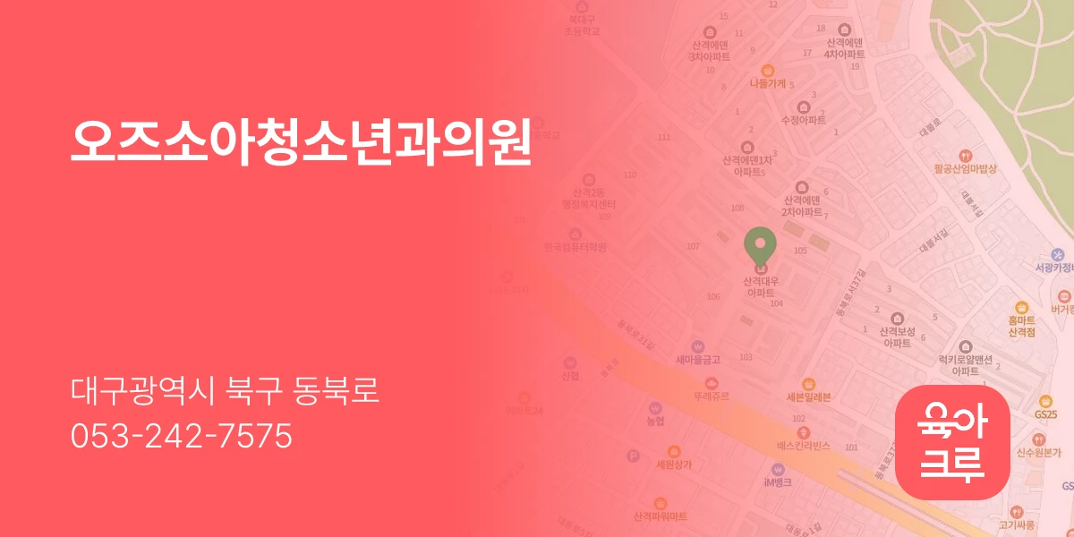 오즈소아청소년과의원