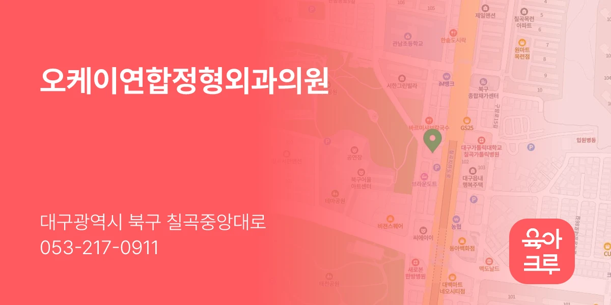 오케이연합정형외과의원