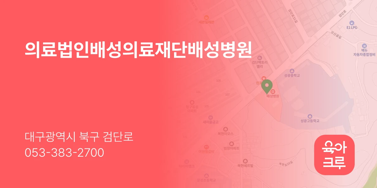 의료법인배성의료재단배성병원