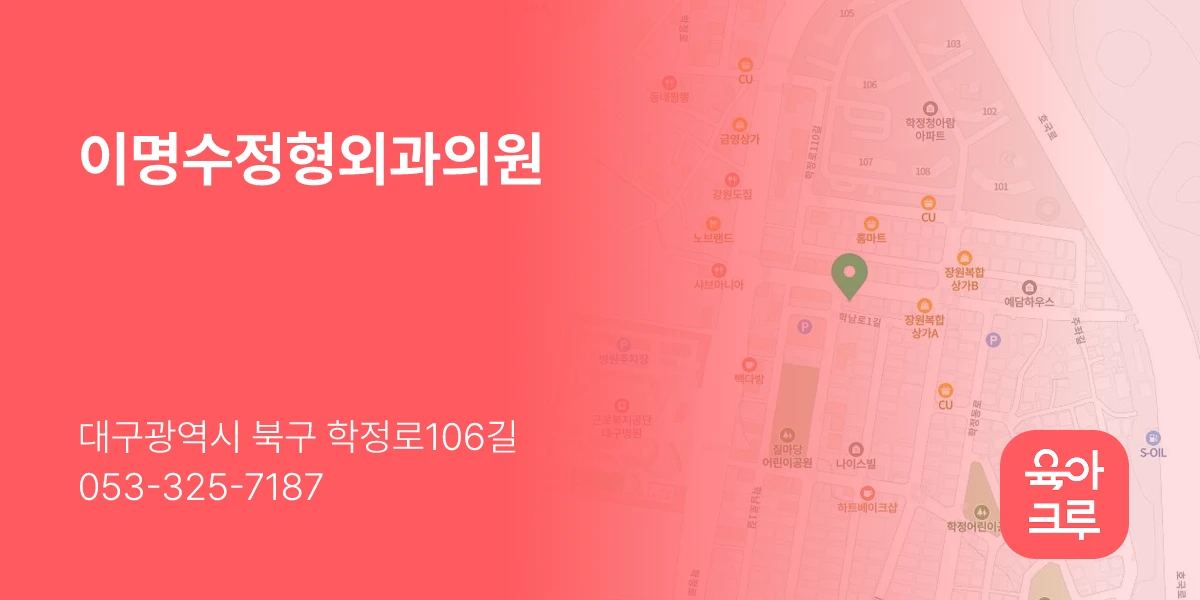 이명수정형외과의원