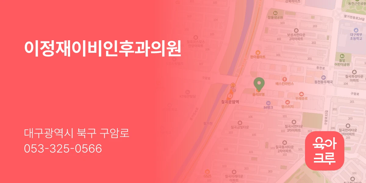 이정재이비인후과의원