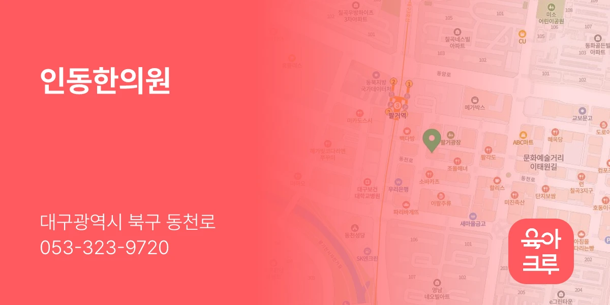 인동한의원