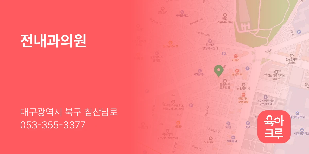 전내과의원