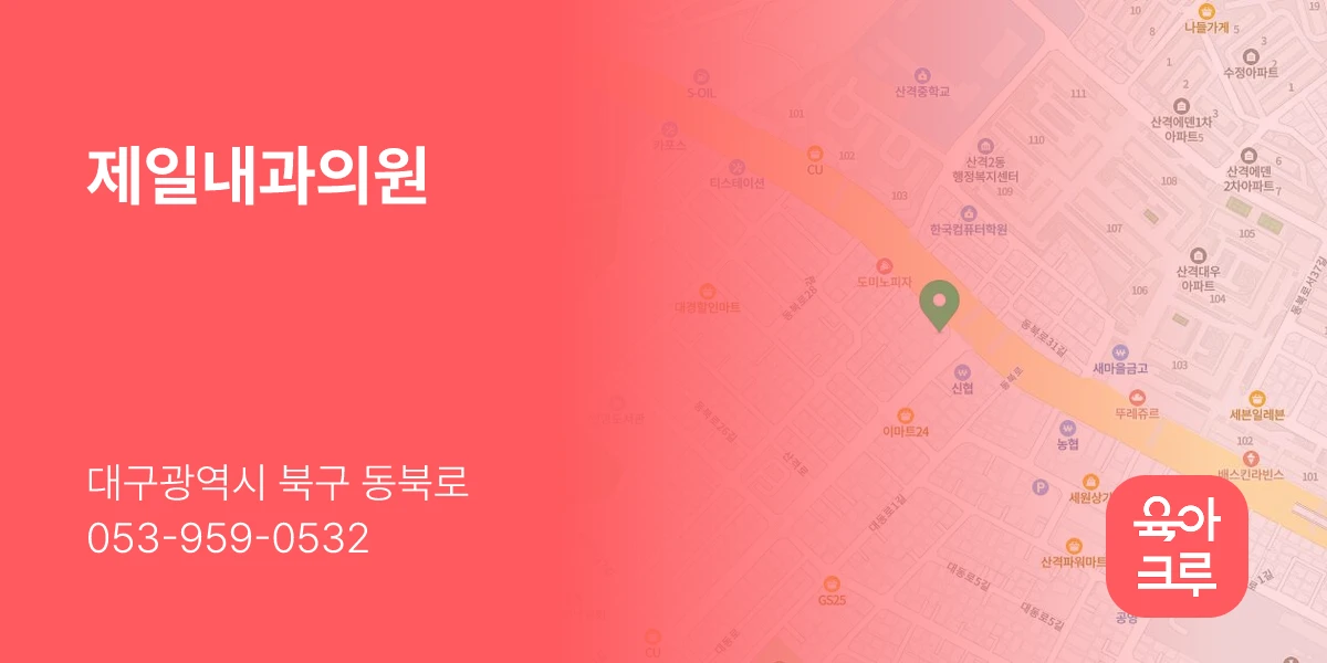 제일내과의원