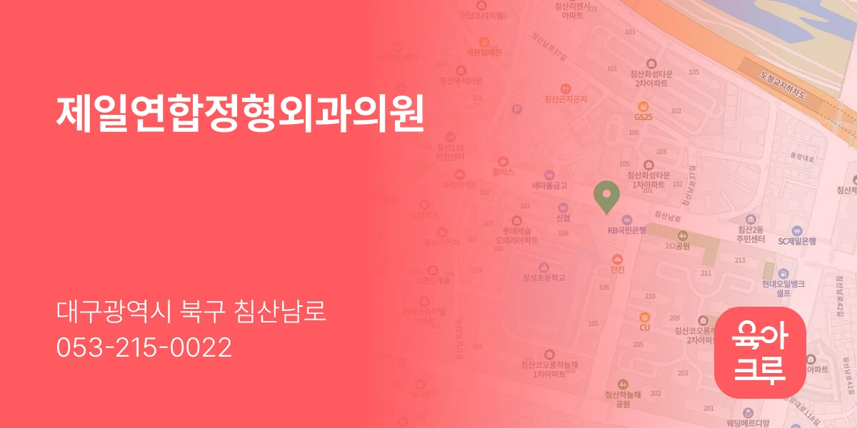 제일연합정형외과의원