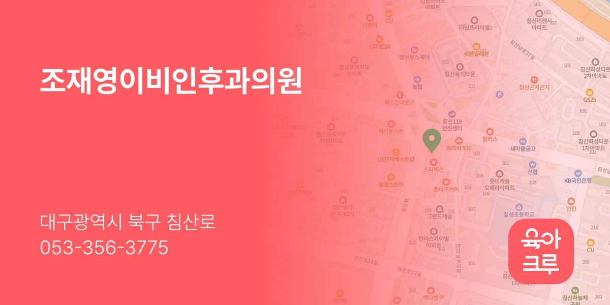 조재영이비인후과의원