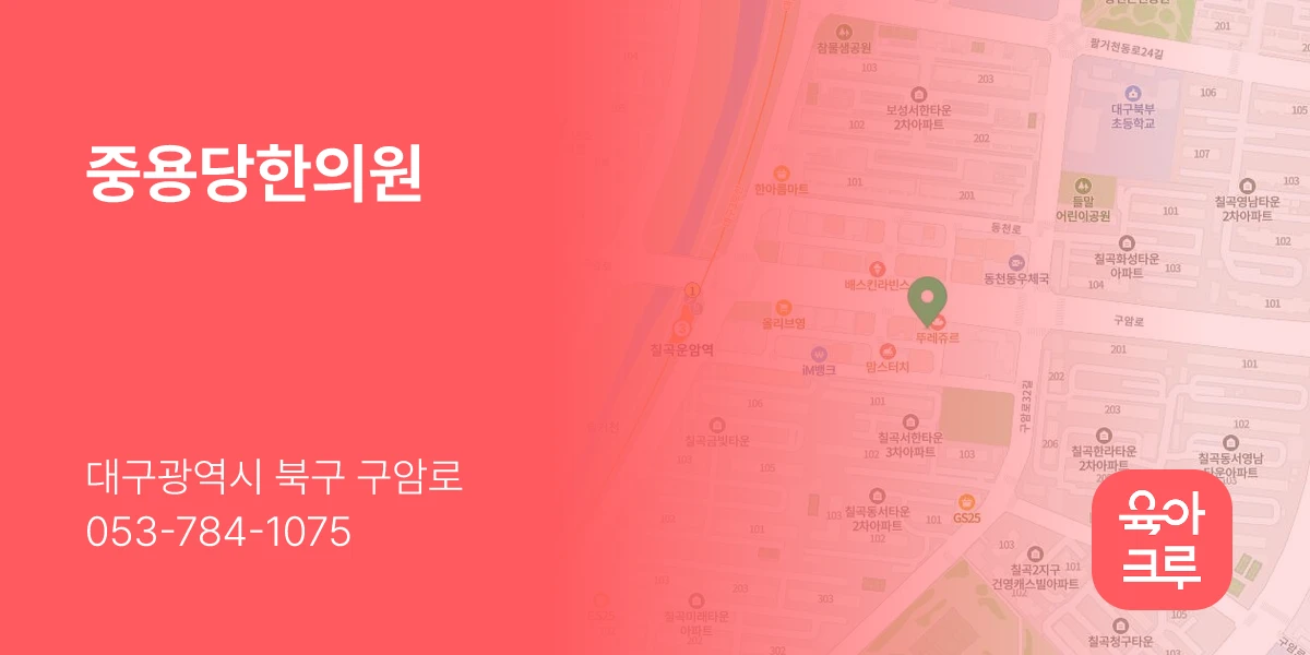 중용당한의원