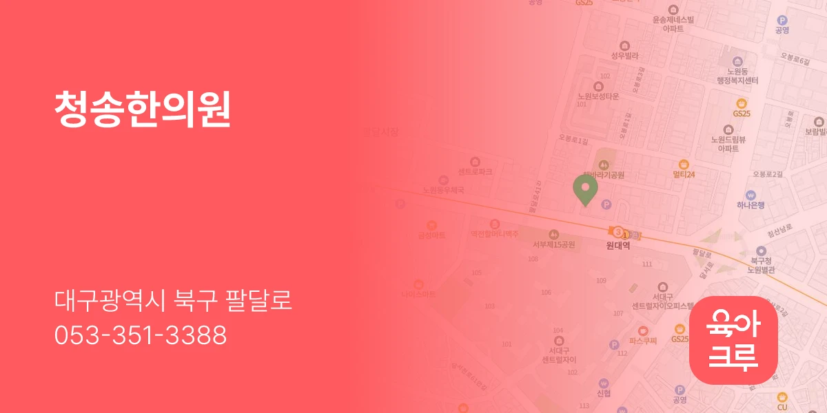 청송한의원