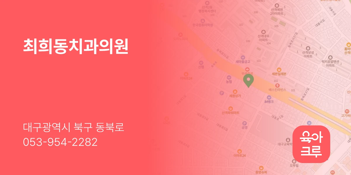 최희동치과의원