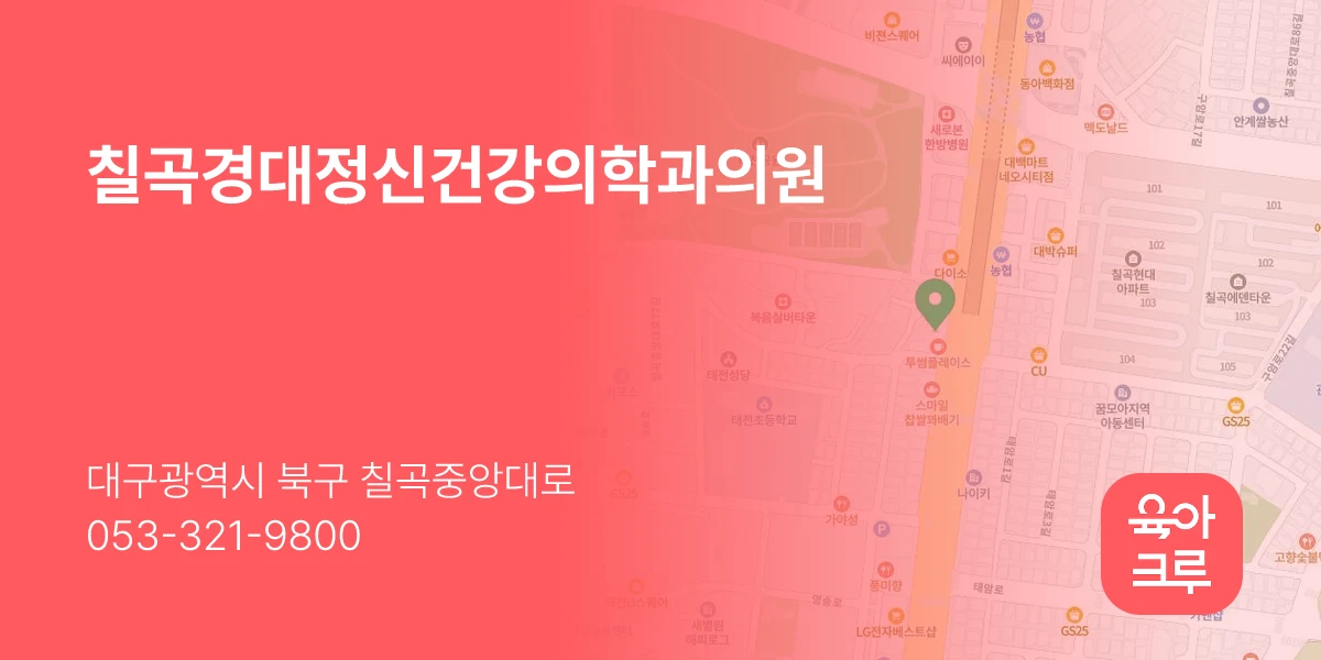 칠곡경대정신건강의학과의원