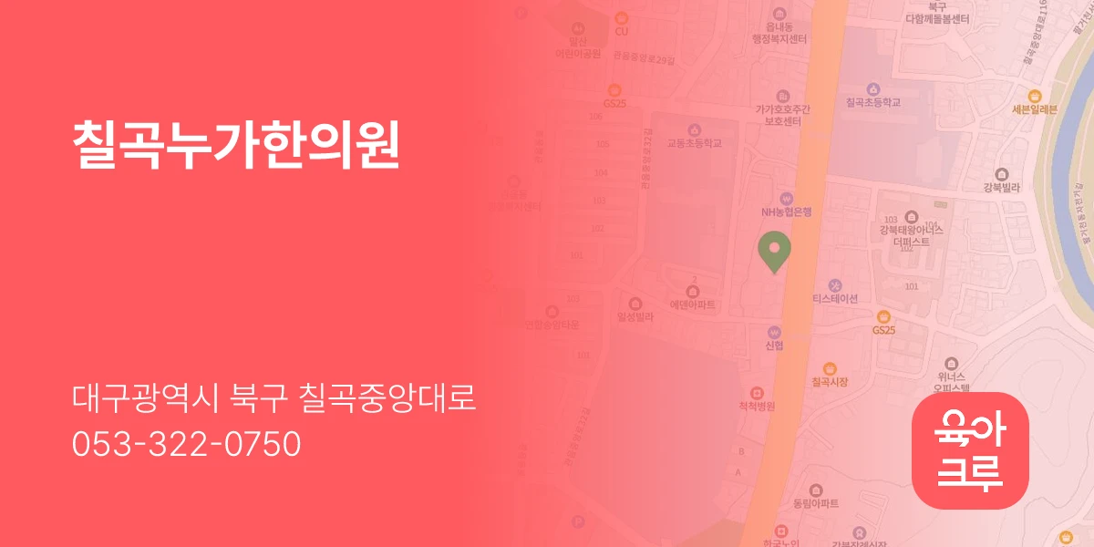 칠곡누가한의원