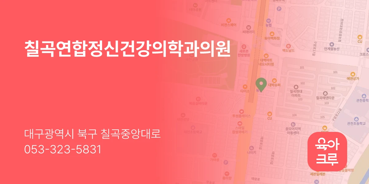 칠곡연합정신건강의학과의원