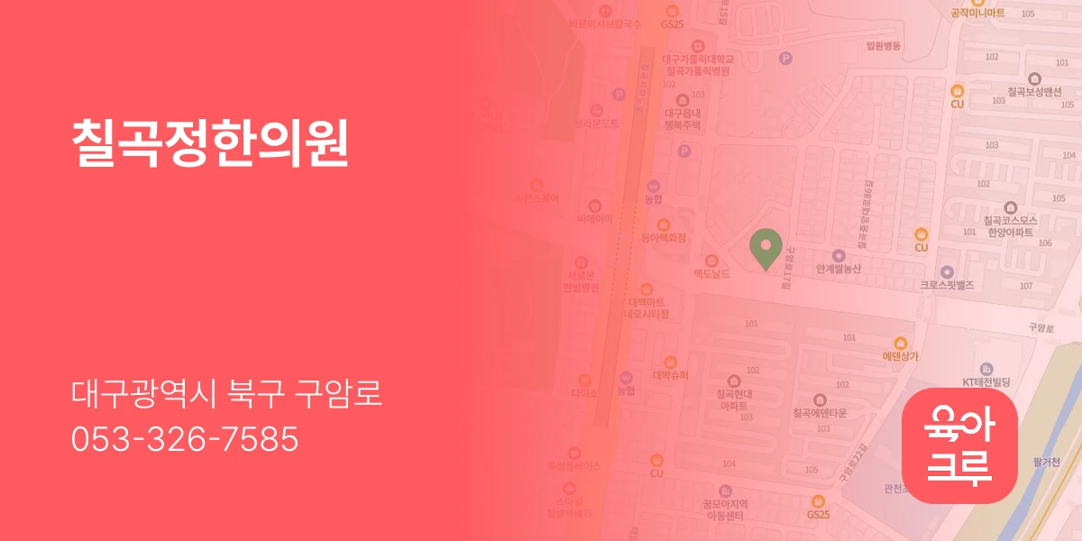 칠곡정한의원