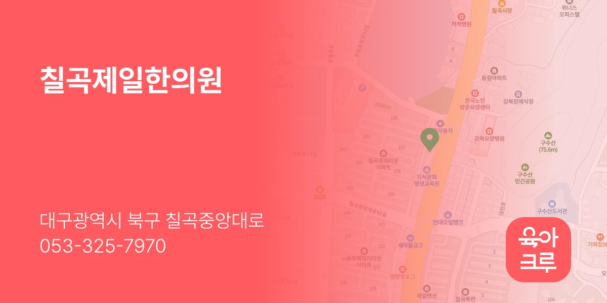 칠곡제일한의원