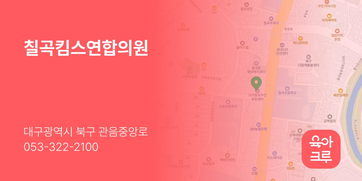 칠곡킴스연합의원
